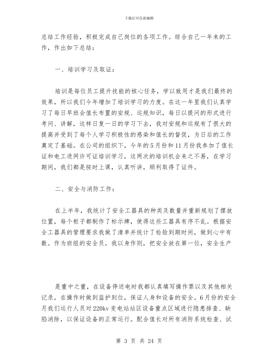 风电场月度工作总结与风电工程安全总结汇编_第3页