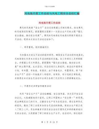风电场月度工作总结与风电工程安全总结汇编