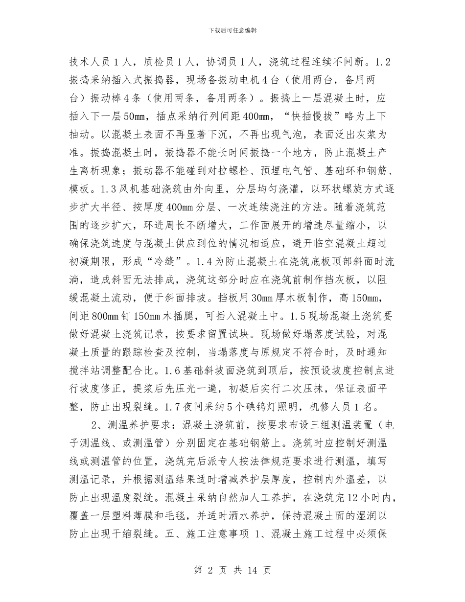 风电基础混凝土施工方案与风疹疫情应急处置技术方案汇编_第2页