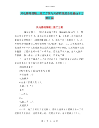 风电基础混凝土施工方案与风疹疫情应急处置技术方案汇编