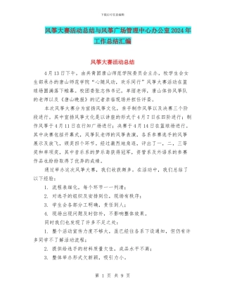 风筝大赛活动总结与风筝广场管理中心办公室2024年工作总结汇编