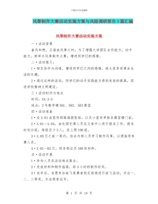 风筝制作大赛活动实施方案与风险调研报告3篇汇编