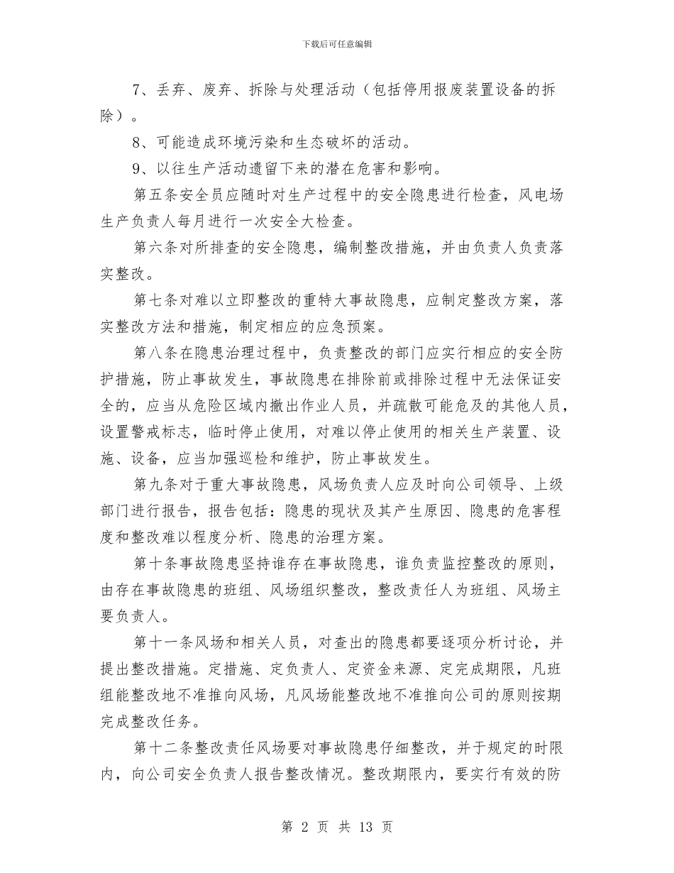 风电安全隐患排查治理方案与风疹疫情应急处置技术方案汇编_第2页