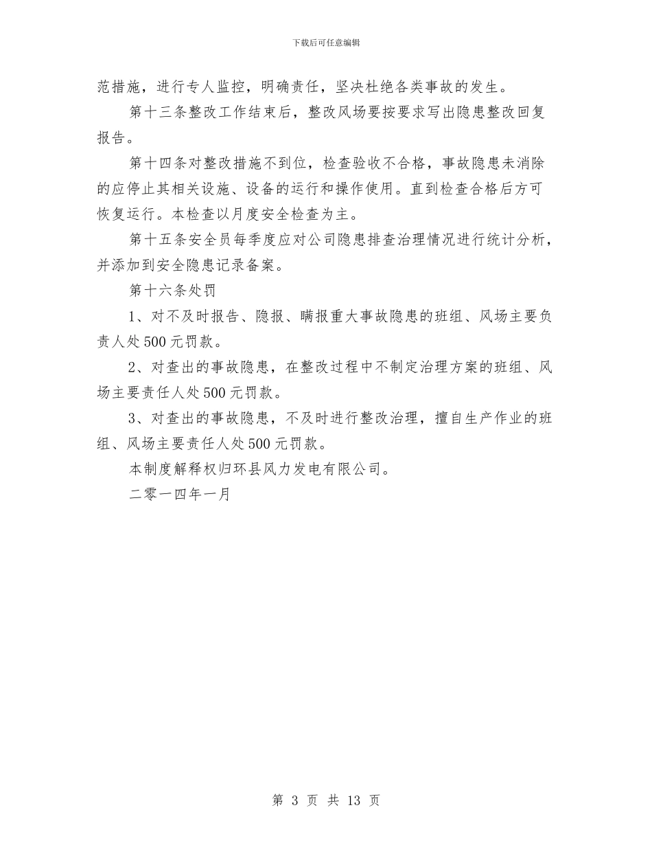 风电安全隐患排查治理方案与风疹疫情应急处置技术方案汇编_第3页