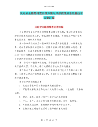 风电安全隐患排查治理方案与风疹疫情应急处置技术方案汇编