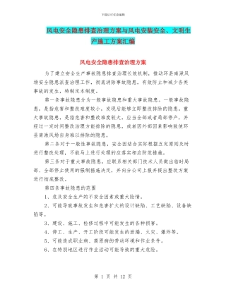 风电安全隐患排查治理方案与风电安装安全、文明生产施工方案汇编