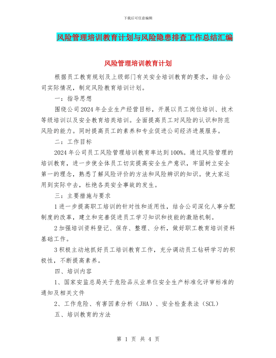 风险管理培训教育计划与风险隐患排查工作总结汇编_第1页