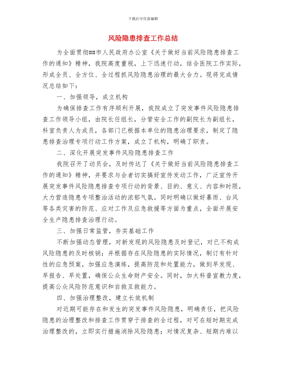 风险管理培训教育计划与风险隐患排查工作总结汇编_第3页