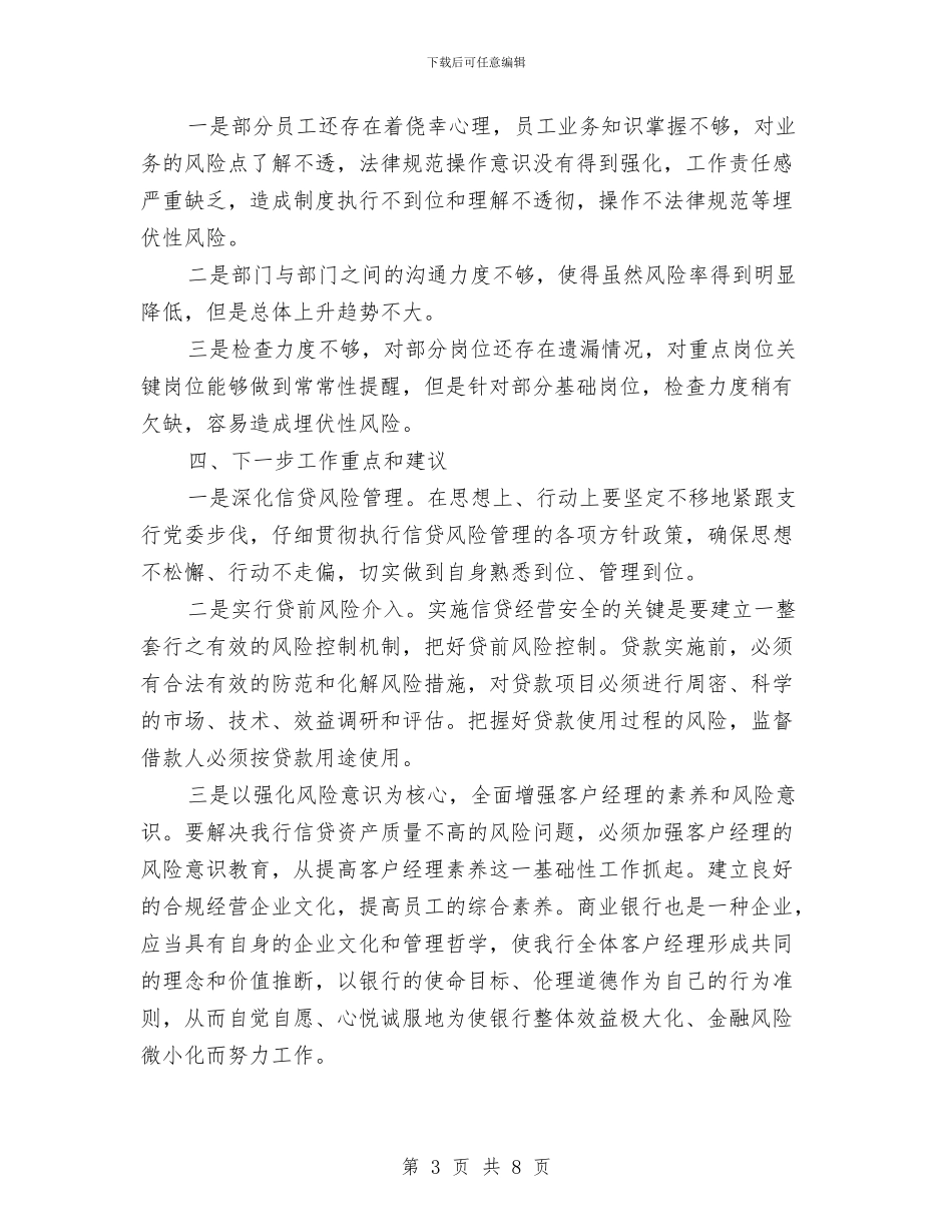 风险合规经理个人工作总结与风险排查自查工作报告汇编_第3页