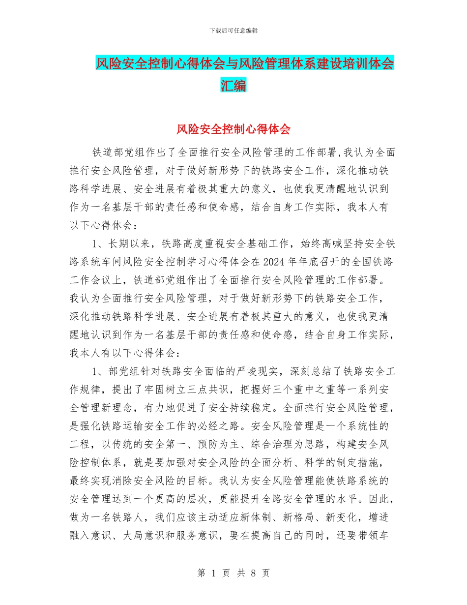风险安全控制心得体会与风险管理体系建设培训体会汇编_第1页