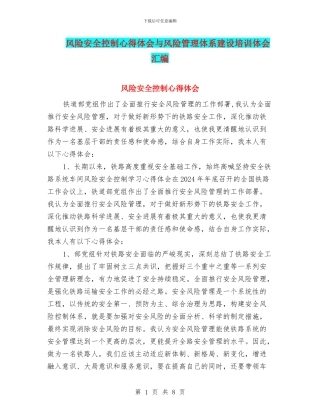 风险安全控制心得体会与风险管理体系建设培训体会汇编