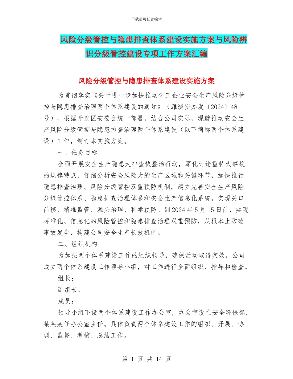 风险分级管控与隐患排查体系建设实施方案与风险辨识分级管控建设专项工作方案汇编_第1页