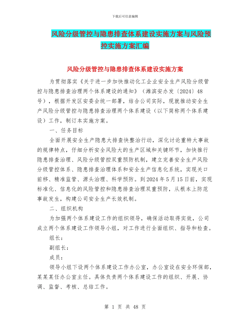 风险分级管控与隐患排查体系建设实施方案与风险预控实施方案汇编_第1页
