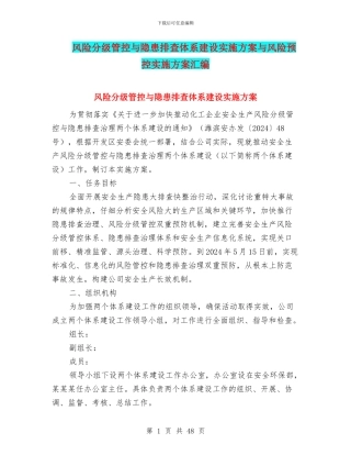 风险分级管控与隐患排查体系建设实施方案与风险预控实施方案汇编