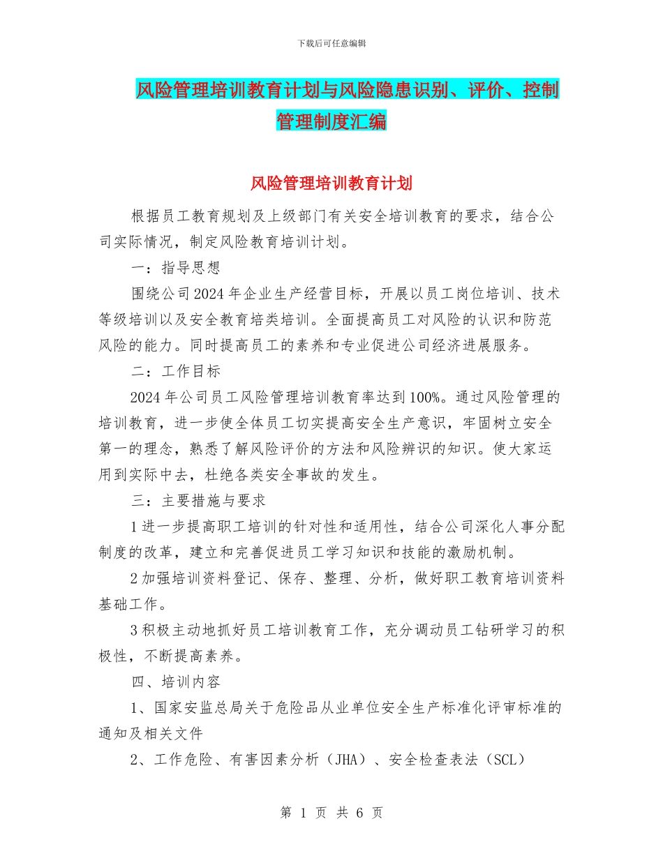 风险管理培训教育计划与风险隐患识别、评价、控制管理制度汇编_第1页
