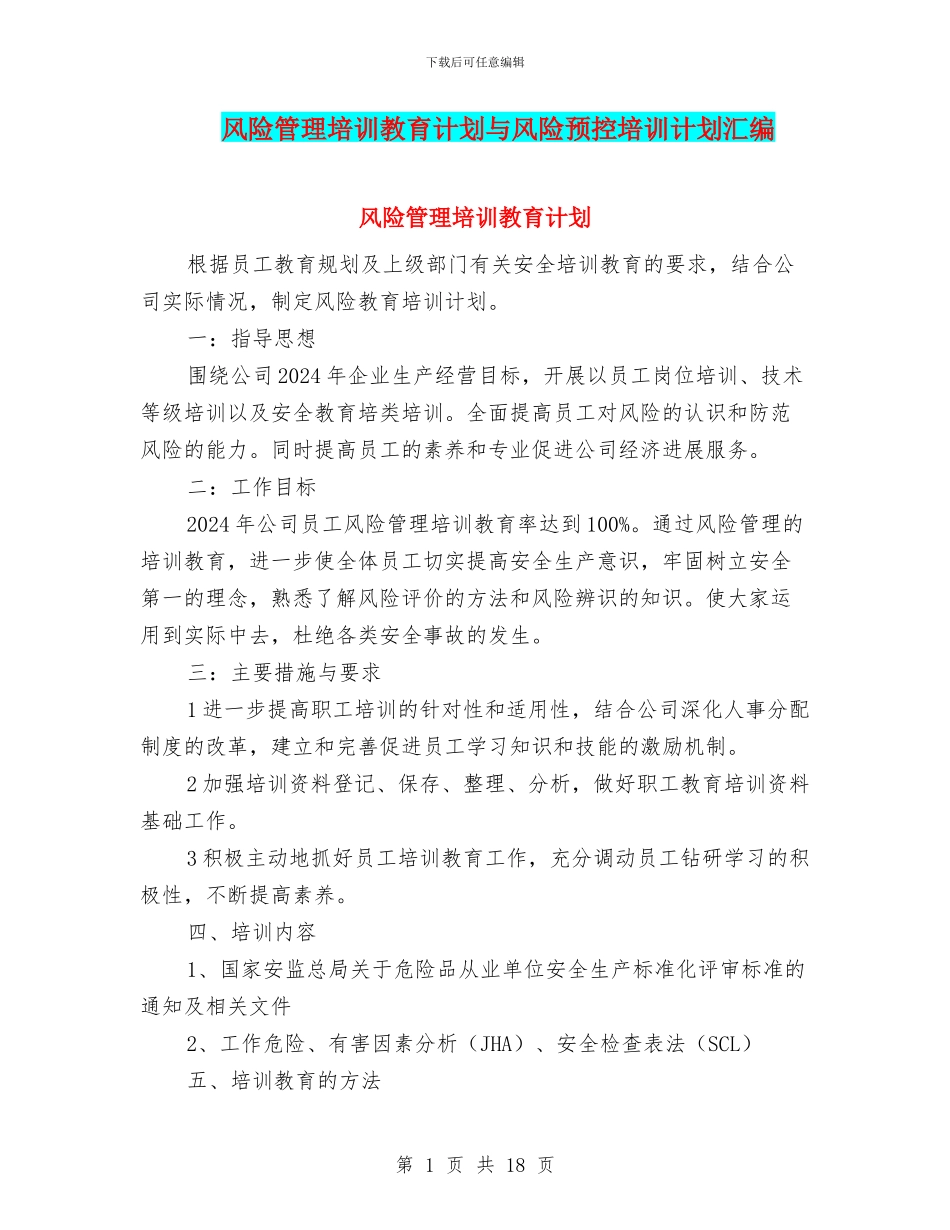 风险管理培训教育计划与风险预控培训计划汇编_第1页