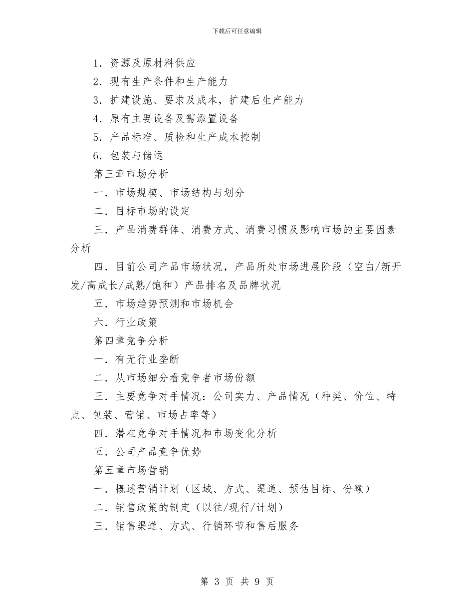 风险融资计划书与食品三季度工作计划表汇编_第3页
