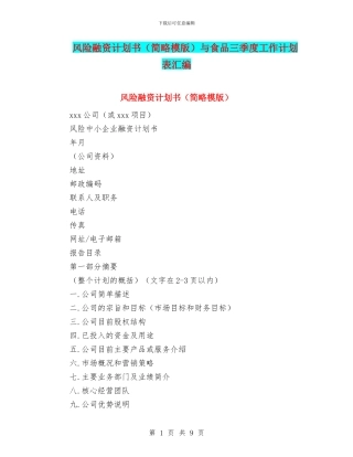 风险融资计划书与食品三季度工作计划表汇编