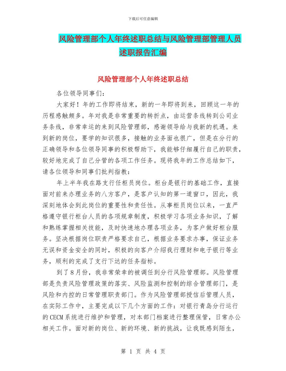 风险管理部个人年终述职总结与风险管理部管理人员述职报告汇编_第1页