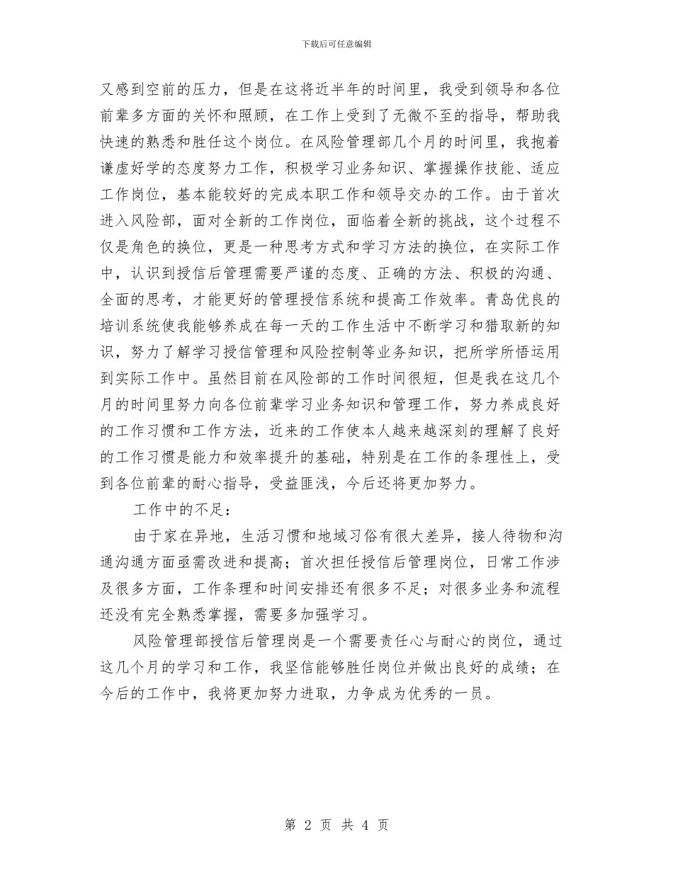 风险管理部个人年终述职总结与风险管理部管理人员述职报告汇编_第2页