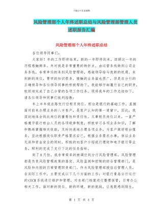 风险管理部个人年终述职总结与风险管理部管理人员述职报告汇编
