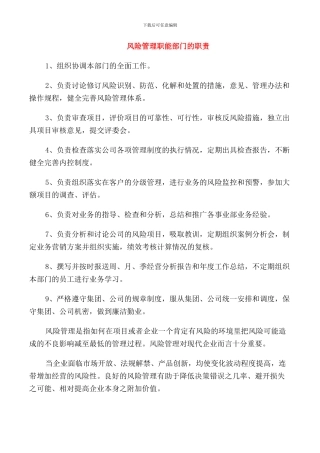 风险管理职能部门的职责