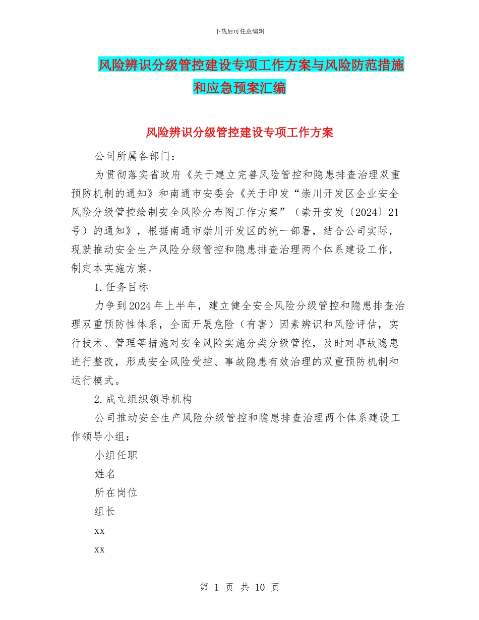 风险辨识分级管控建设专项工作方案与风险防范措施和应急预案汇编_第1页