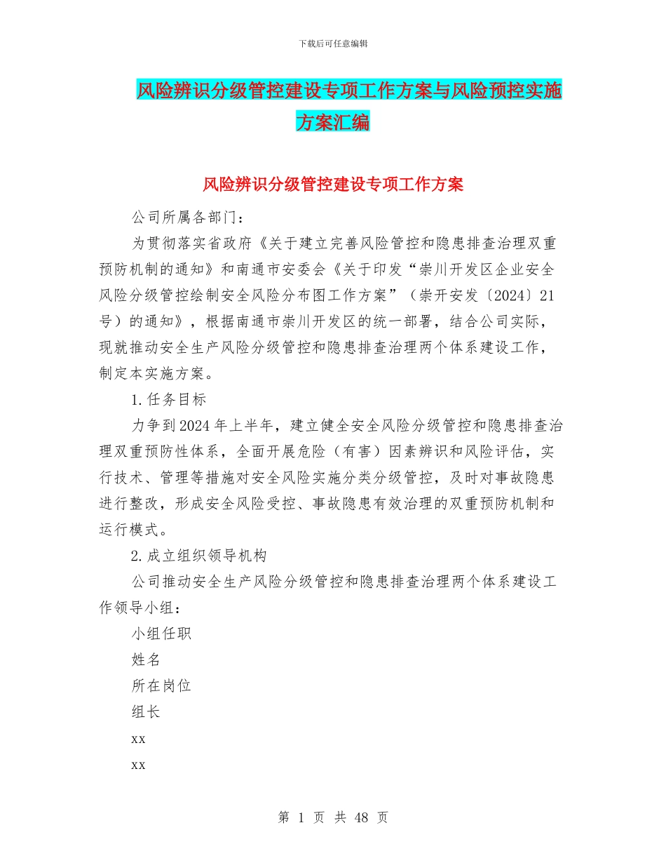 风险辨识分级管控建设专项工作方案与风险预控实施方案汇编_第1页