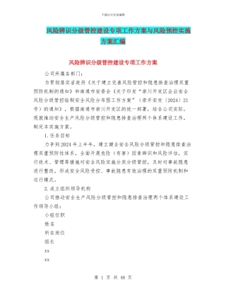 风险辨识分级管控建设专项工作方案与风险预控实施方案汇编