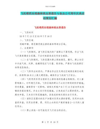 飞机喷药治理森林病虫害通告与食品公司周年庆典活动策划汇编