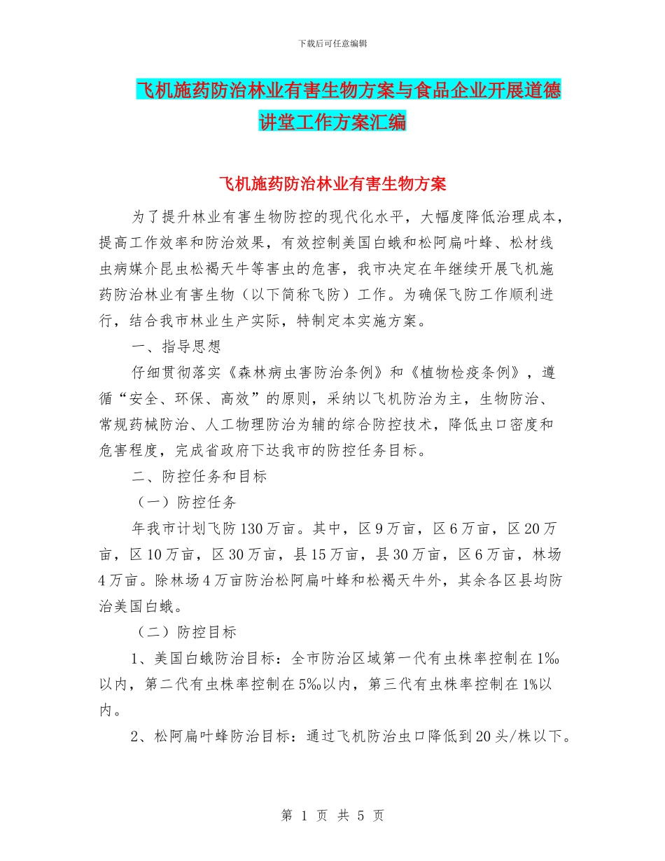 飞机施药防治林业有害生物方案与食品企业开展道德讲堂工作方案汇编_第1页