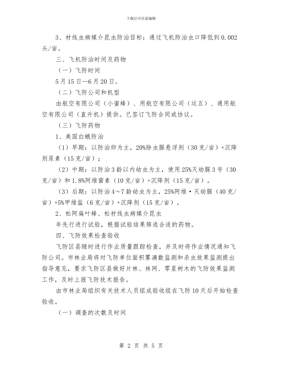 飞机施药防治林业有害生物方案与食品企业开展道德讲堂工作方案汇编_第2页