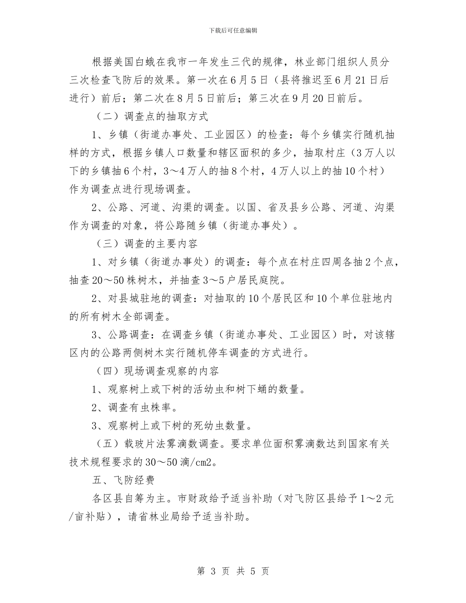 飞机施药防治林业有害生物方案与食品企业开展道德讲堂工作方案汇编_第3页