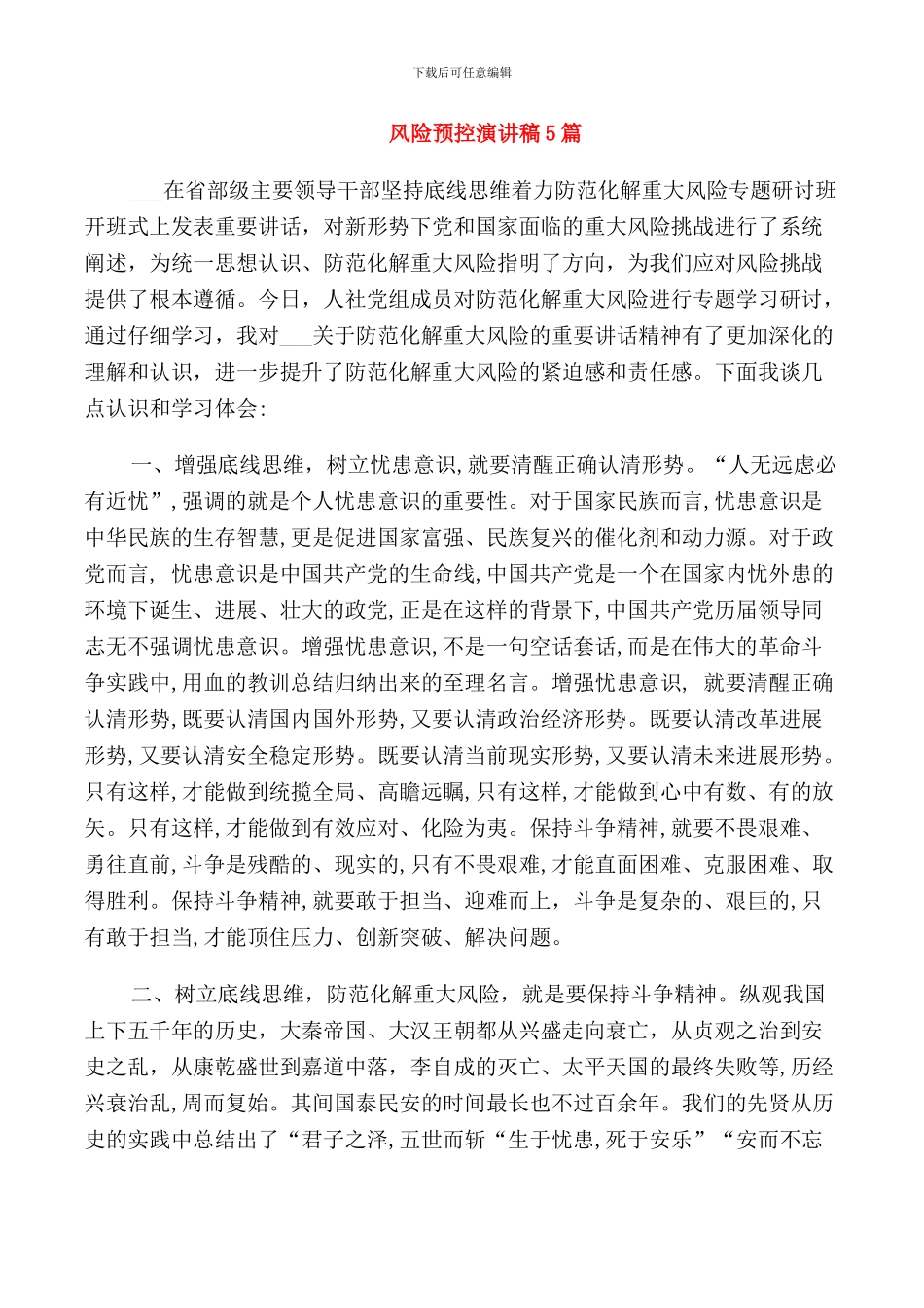 风险预控演讲稿5篇_第1页