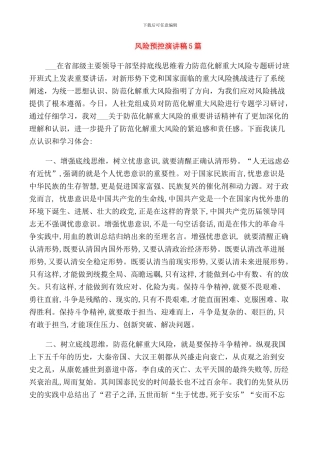 风险预控演讲稿5篇