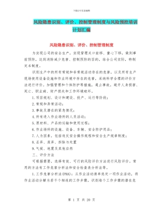 风险隐患识别、评价、控制管理制度与风险预控培训计划汇编