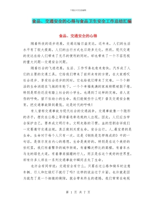 食品、交通安全的心得与食品卫生安全工作总结汇编