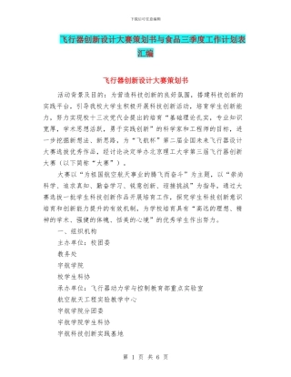 飞行器创新设计大赛策划书与食品三季度工作计划表汇编