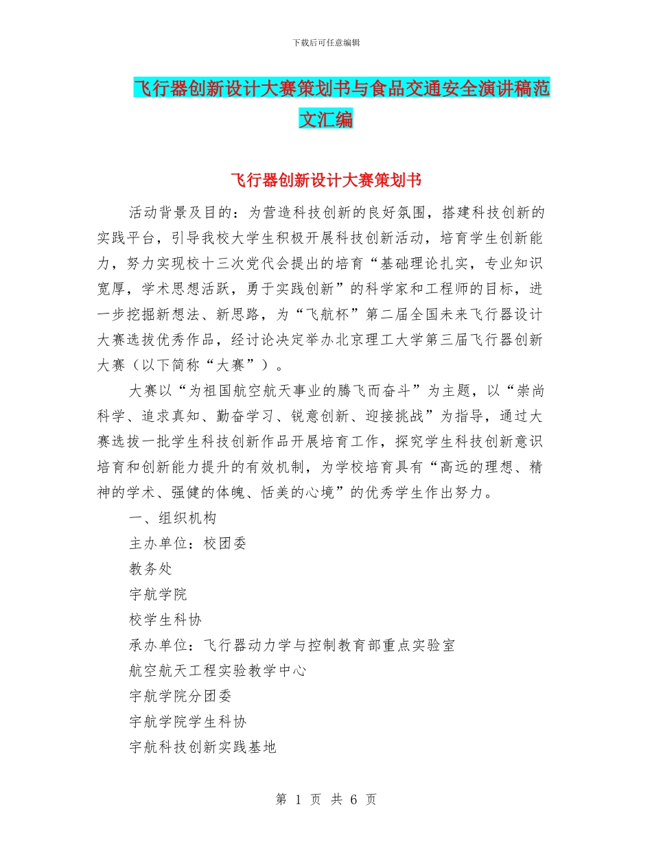 飞行器创新设计大赛策划书与食品交通安全演讲稿范文汇编_第1页