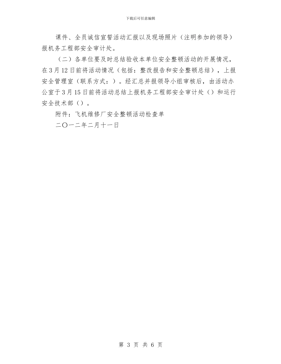 飞机维修厂安全整顿活动方案与食品园区执行不力问题整治方案汇编_第3页
