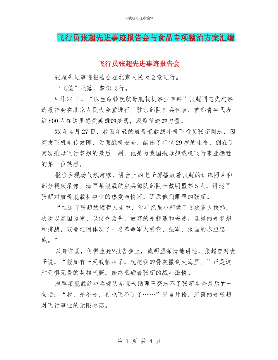 飞行员张超先进事迹报告会与食品专项整治方案汇编_第1页