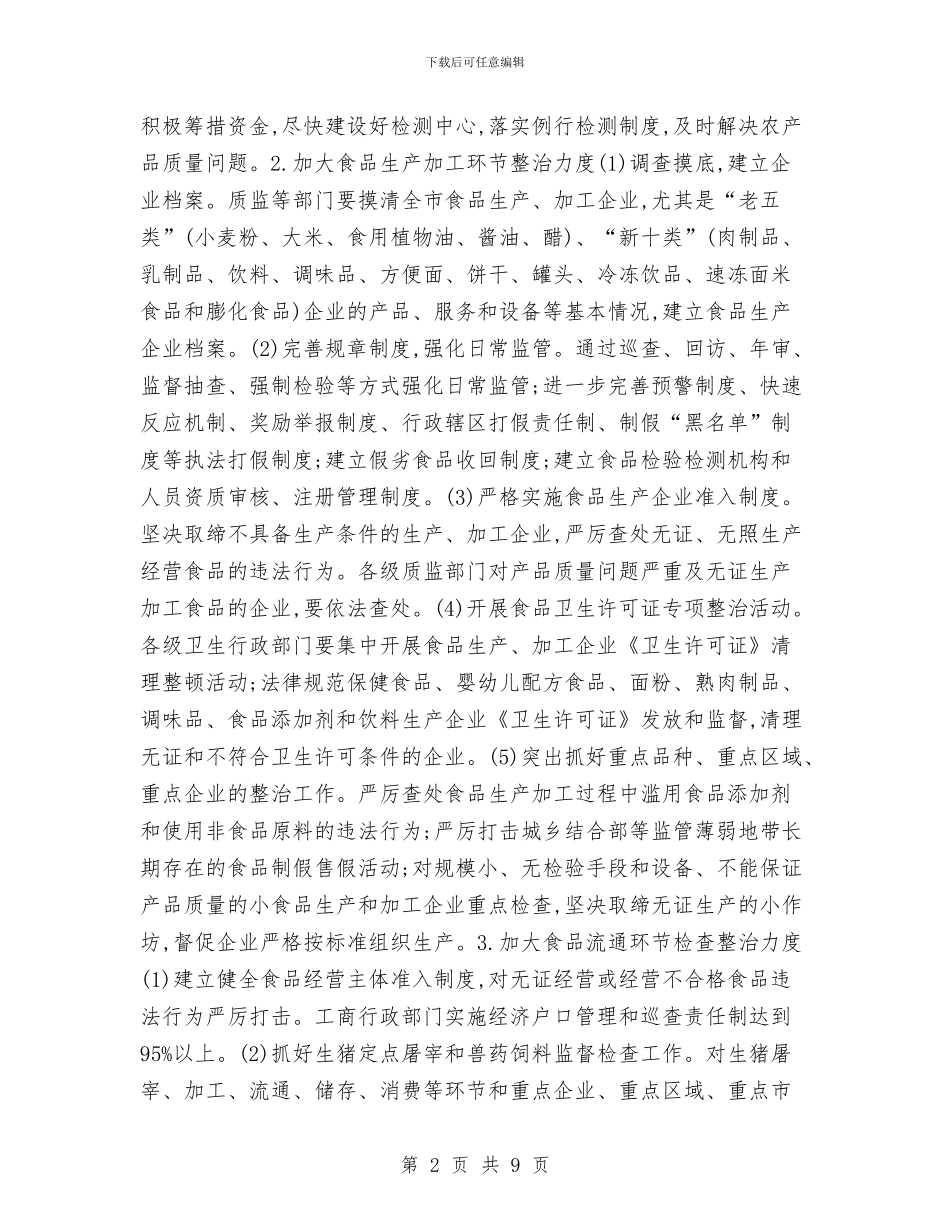 食品专项整治方案与食品业务员工作计划2篇汇编_第2页