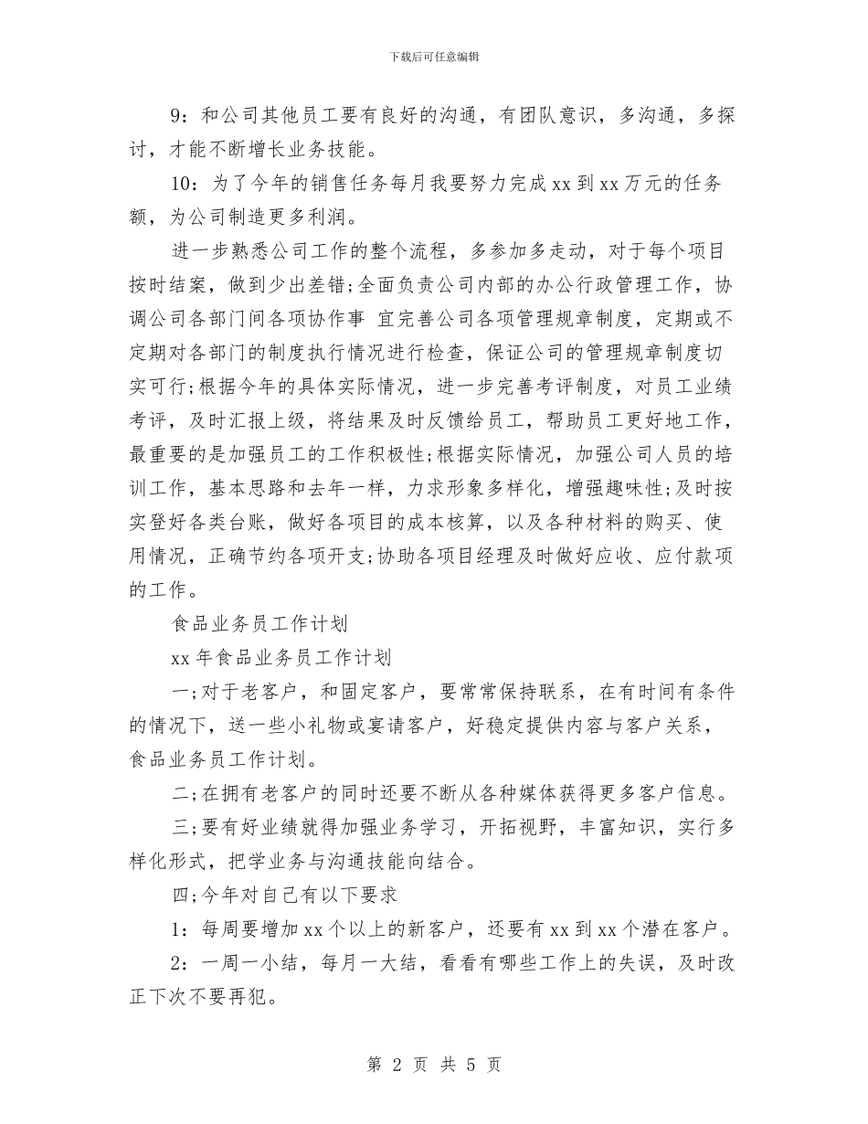 食品业务员工作计划2篇与食品业务员工作计划样本汇编_第2页
