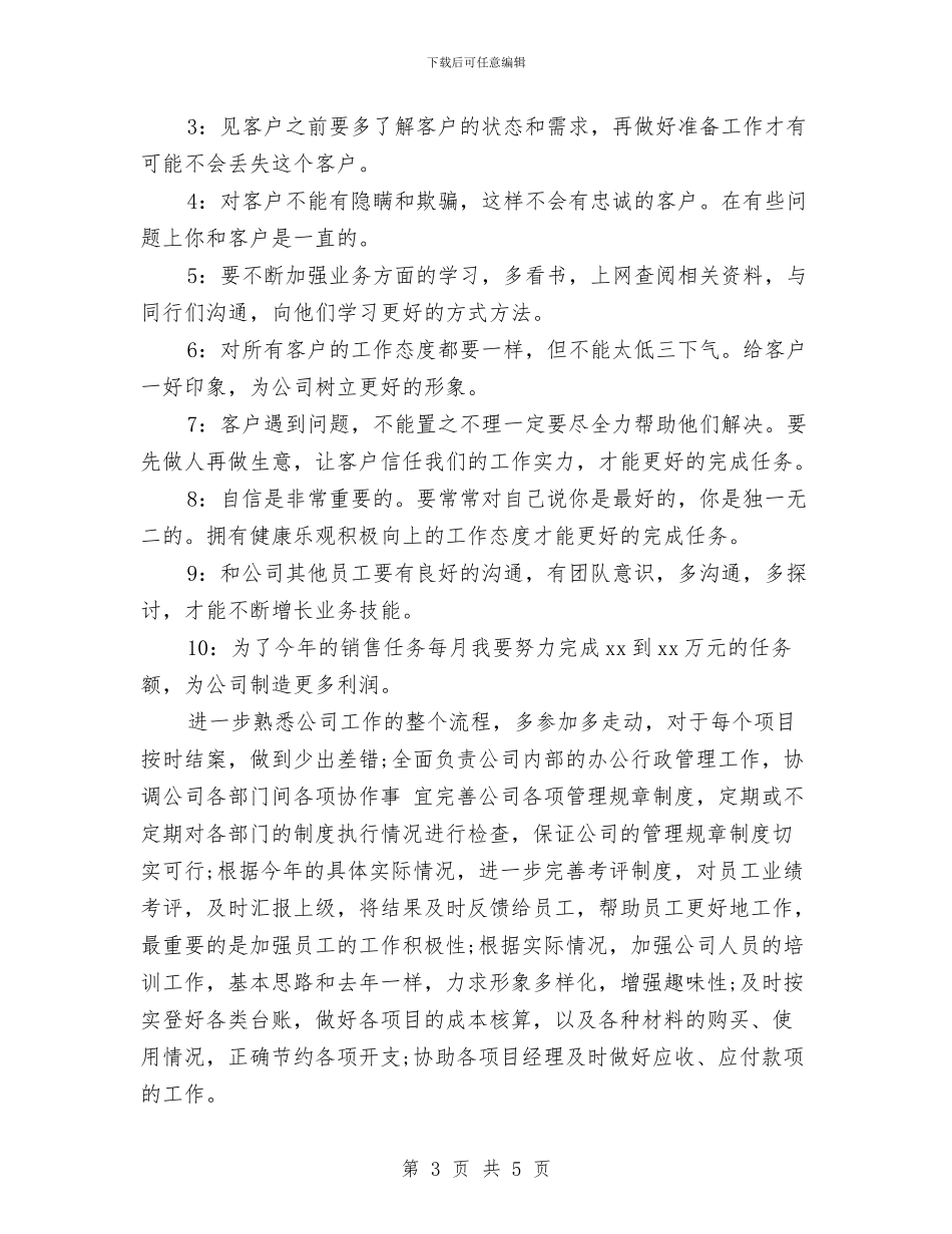 食品业务员工作计划2篇与食品业务员工作计划样本汇编_第3页