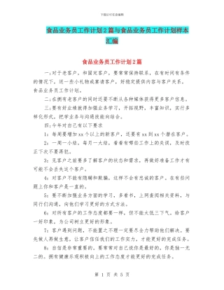 食品业务员工作计划2篇与食品业务员工作计划样本汇编