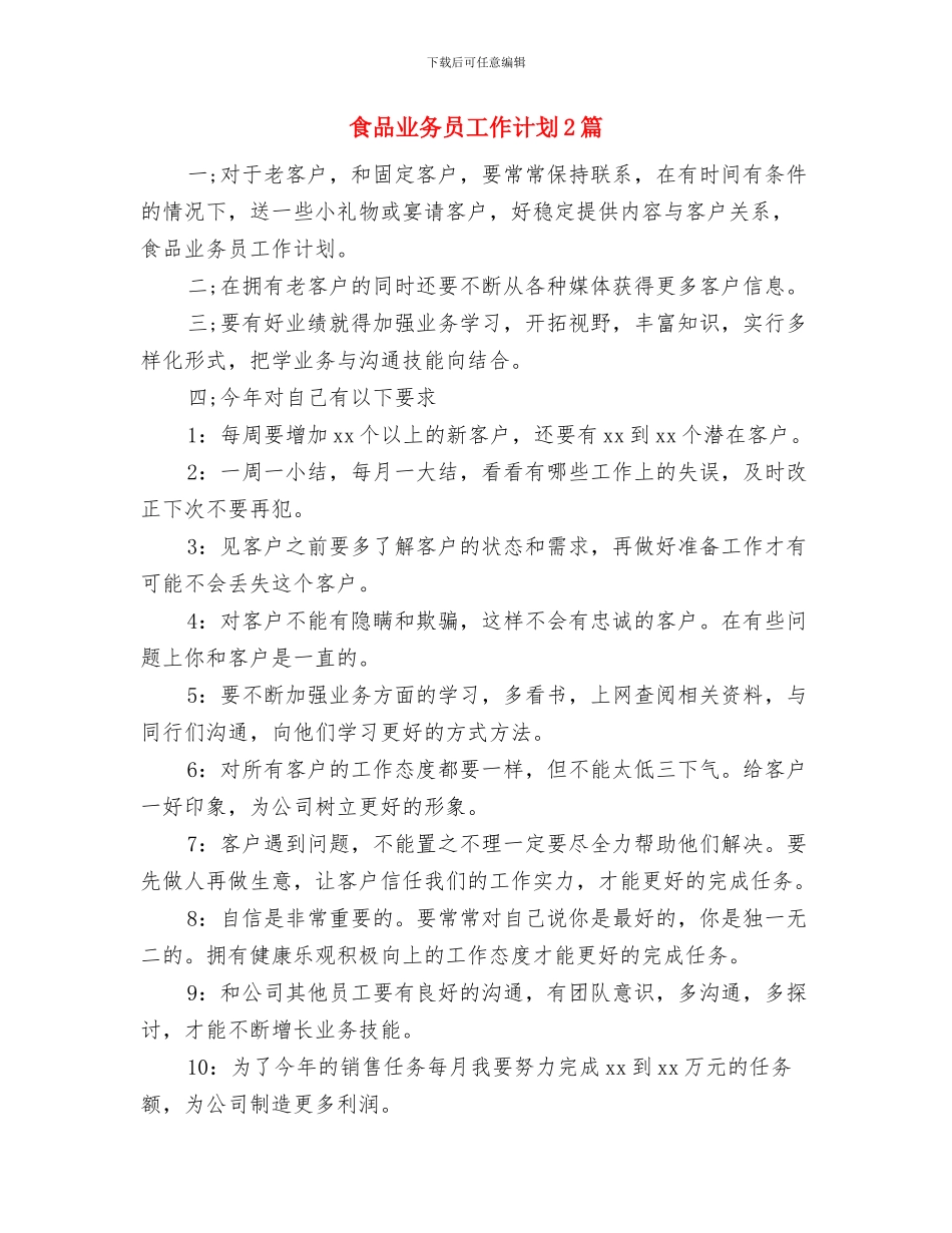 食品业务员工作计划与食品业务员工作计划2篇汇编_第3页