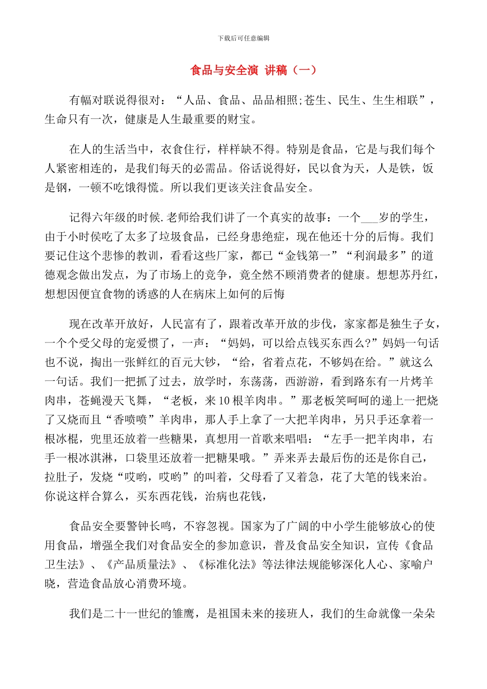 食品与安全演讲稿_第1页