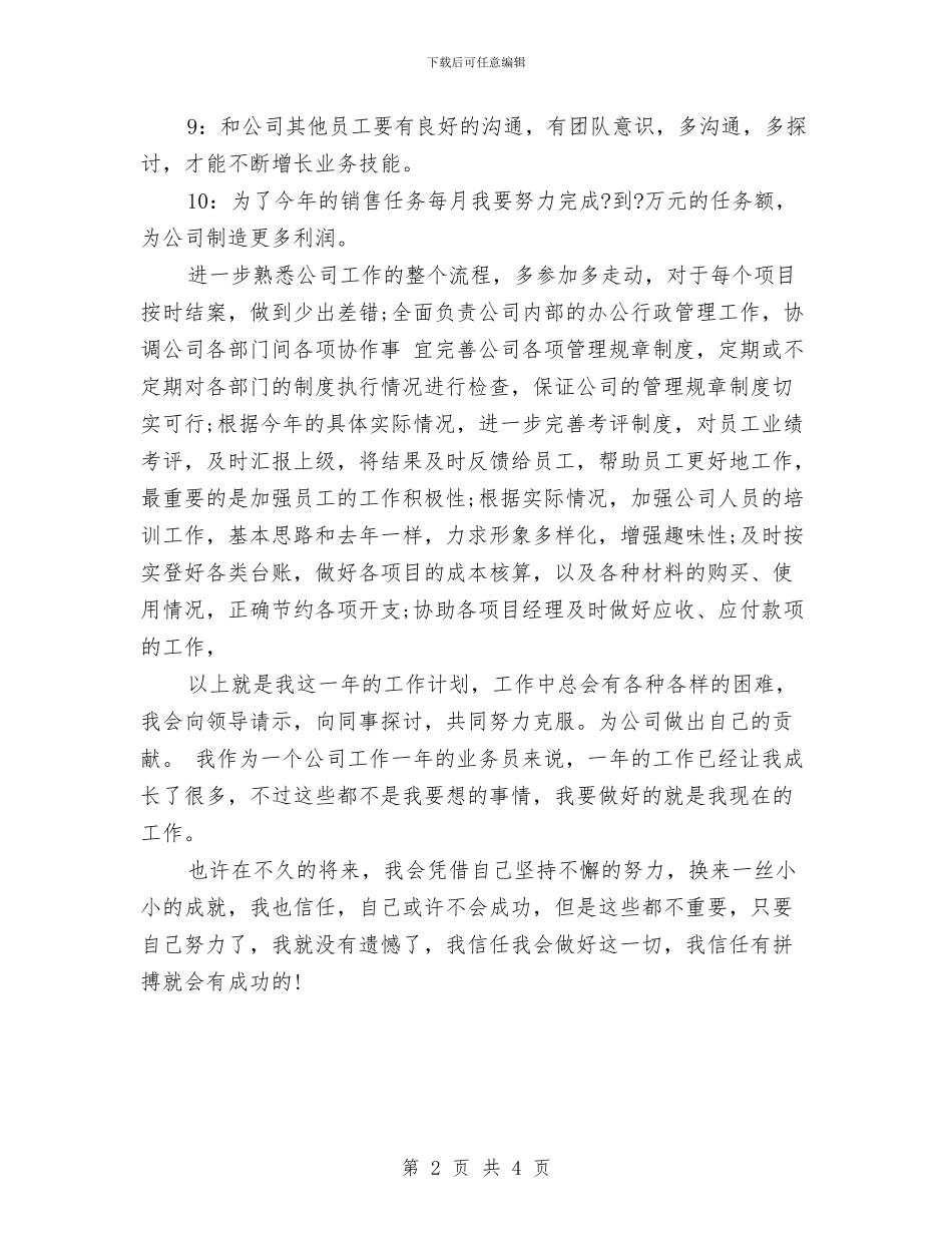 食品业务员工作计划与食品业务员工作计划样本汇编_第2页