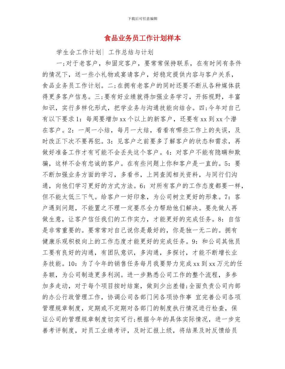 食品业务员工作计划与食品业务员工作计划样本汇编_第3页