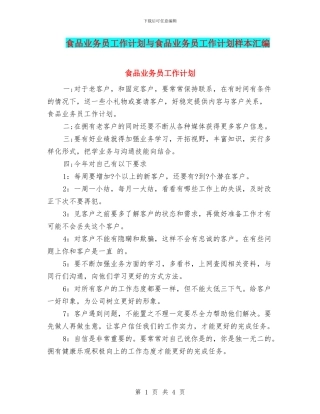 食品业务员工作计划与食品业务员工作计划样本汇编